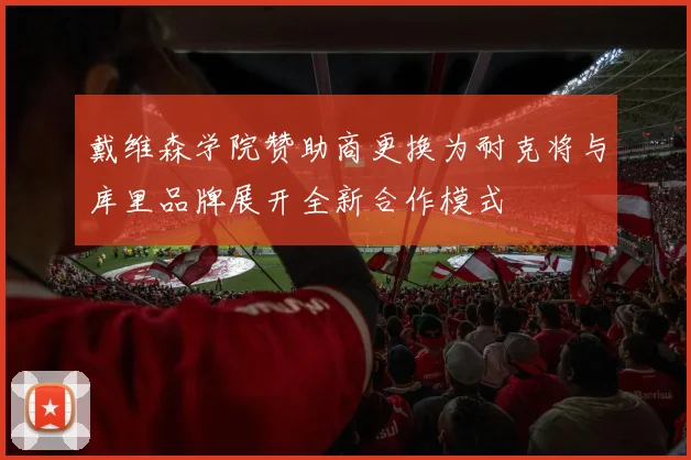 戴维森学院赞助商更换为耐克将与库里品牌展开全新合作模式