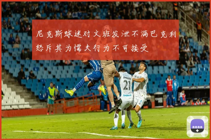 尼克斯球迷对文班发泄不满巴克利怒斥其为懦夫行为不可接受